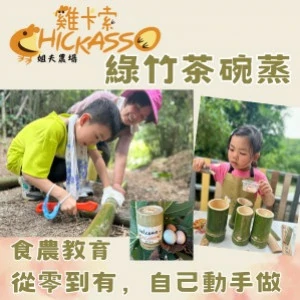 整日農場體驗【綠竹茶碗蒸】1人